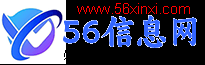 56信息网