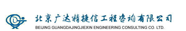 北京广达精捷信工程咨询有限公司