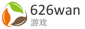 626wan游戏平台