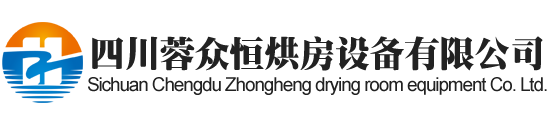 内江烘房安装,内江烘房价格,内江空气能热泵烘干房,内江烘房设计,内江热泵烘干机,内江烘房设备,内江烘干机厂家,内江烘干房修建,内江烘干机销售,内江烘房造价