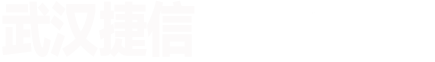 武汉捷信/铝艺家居一站式解决方案服务商