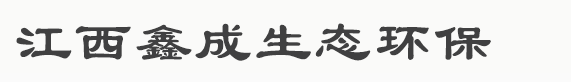 江西鑫成生态环保有限公司