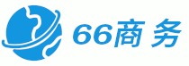 66商务