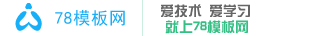 78模板网分享cms建站教程，提供网站模板
