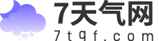 7天天气预报2025年查询