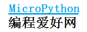 python,microthon编程爱好网