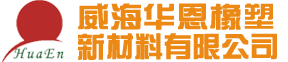 威海华恩橡塑新材料有限公司