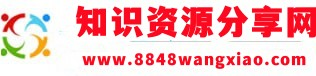 8848网校知识分享网