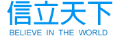 深圳市信立天下科技有限公司