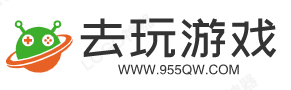 去玩游戏,游戏攻略站点,个人分享站:www.955qw.com