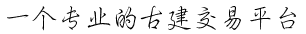 古建筑材料交易