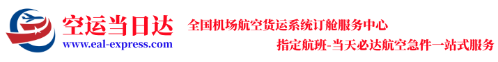 航空快递苏州昆山虹桥机场浦东机场货运部【空运当天件】