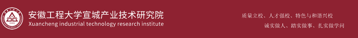 安徽工程大学宣城产业技术研究院