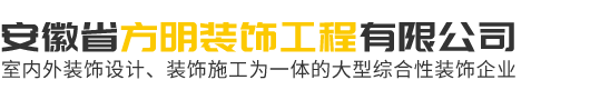 安徽省方明装饰工程有限公司