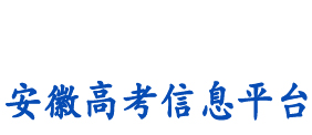 安徽高考信息平台