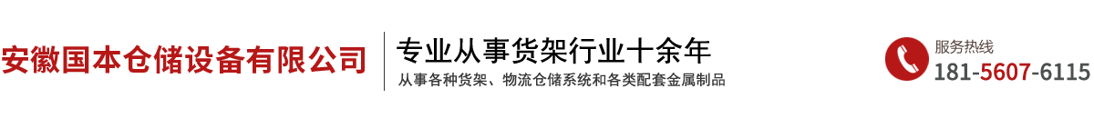 安徽国本仓储设备有限公司