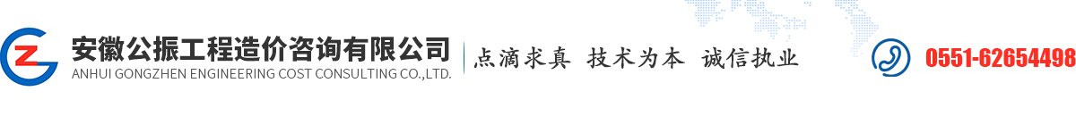 安徽公振工程造价咨询有限公司