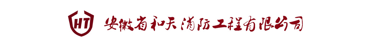 安徽省和天消防工程有限公司