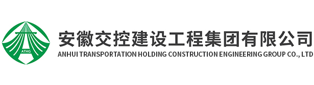 安徽交控建设工程集团有限公司