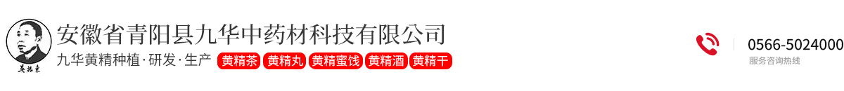 安徽省青阳县九华中药材科技有限公司