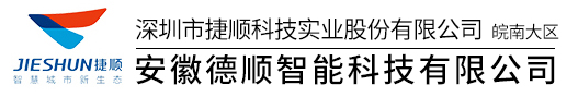 安徽德顺智能科技有限公司，安徽捷顺，芜湖捷顺，马鞍山捷顺，黄山捷顺，宣城捷顺，池州捷顺，滁州捷顺