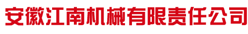 安徽江南机械有限责任公司