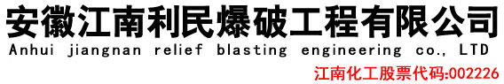 安徽江南利民爆破工程有限公司