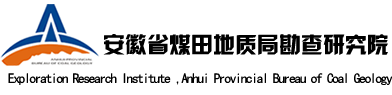 安徽省煤田地质局勘查研究院