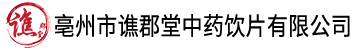 亳州市谯郡堂中药饮片有限公司