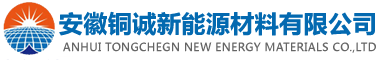 安徽铜诚新能源材料有限公司