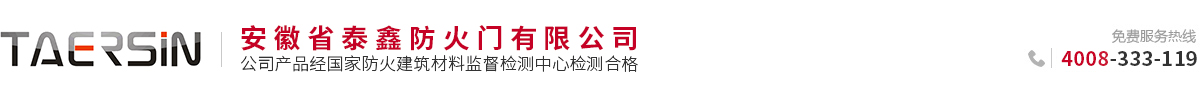 安徽省泰鑫防火门有限公司