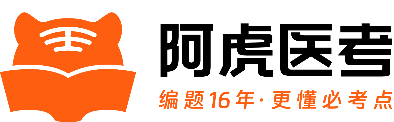 阿虎医考（编题16年，更懂必考点）