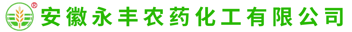 安徽永丰农药化工有限公司