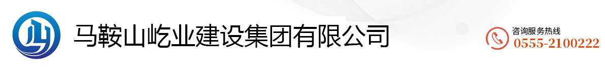 马鞍山屹业建设集团有限公司