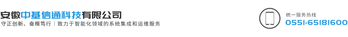 安徽中基信通科技有限公司