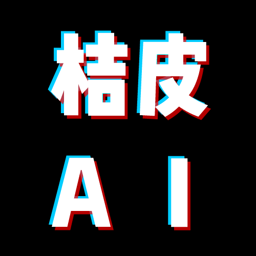 桔皮AI