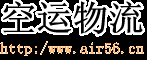 国际空运运价表,国际空运价格,航空货运运输公司