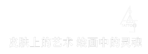 深圳安静刺青【AJ刺青】