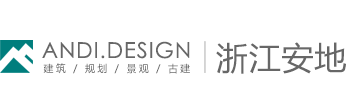 浙江安地建筑规划设计有限公司,可承担资质证书许可范围内相应的建设工程设计业务及相关的技术与管理服务。