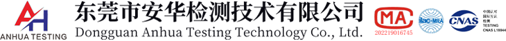 东莞市安华检测技术有限公司