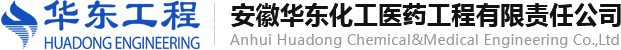 安徽华东化工医药工程有限责任公司