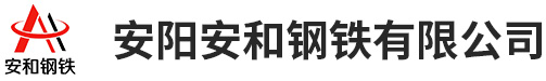 安阳安和钢铁有限公司