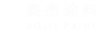 巢湖市奥杰涂料有限公司