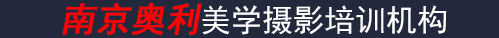 南京奥利美学摄影培训机构•中美联合•美国纽约摄影学院中国南京摄影校区