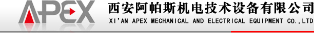 首页―西安阿帕斯机电技术设备有限公司APEX