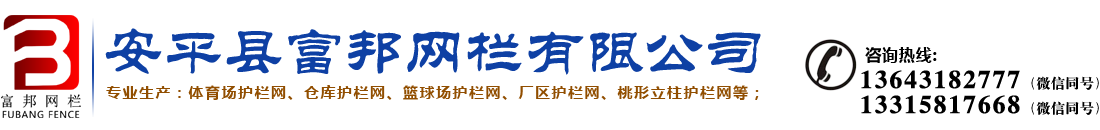 安平县富邦网栏有限公司