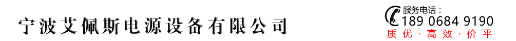 宁波艾佩斯电源设备有限公司