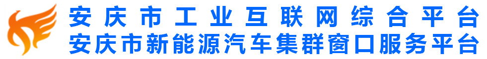 安庆市工业互联网综合平台