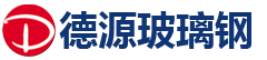 污水池加盖,污水池罩,玻璃钢集气罩,玻璃钢污水罩,生物除臭箱,安丘市德源玻璃钢有限公司