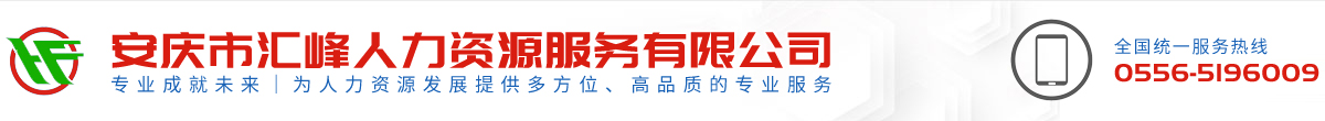 安庆市汇峰人力资源服务有限公司